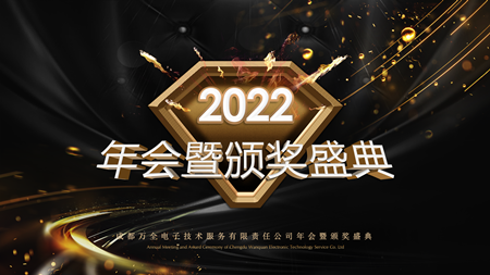 聚心 守業(yè) 謀發(fā)展——成都萬(wàn)全電子年會(huì)現(xiàn)場(chǎng)紀(jì)實(shí)