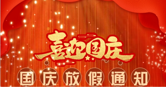 關(guān)于成都萬全電子 2024年國慶節(jié)放假調(diào)休的安排