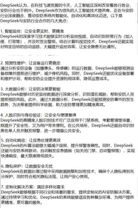 DeepSeek是如何分析與安防行業(yè)合作潛力的